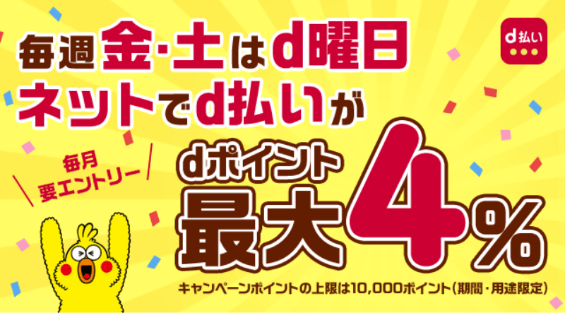 毎週金・土はd曜日 ネットでd払いが dポイント最大4％ 毎月要エントリー キャンペーンポイントの上限は10,000ポイント（期間・用途限定）