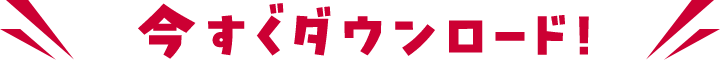 今すぐダウンロード！