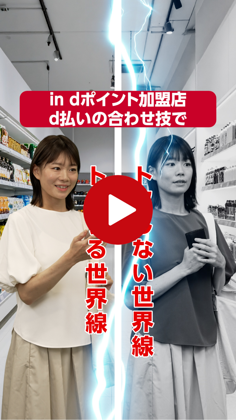 dカード d払いの合わせ技でトクする世界線としない世界線 篇