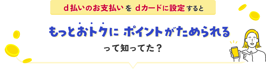 d払いのお支払いをdカードに設定するともっとおトクにポイントがためられるって知ってた？