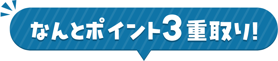 なんとポイント3重取り！