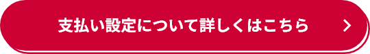 支払い設定について詳しくはこちら