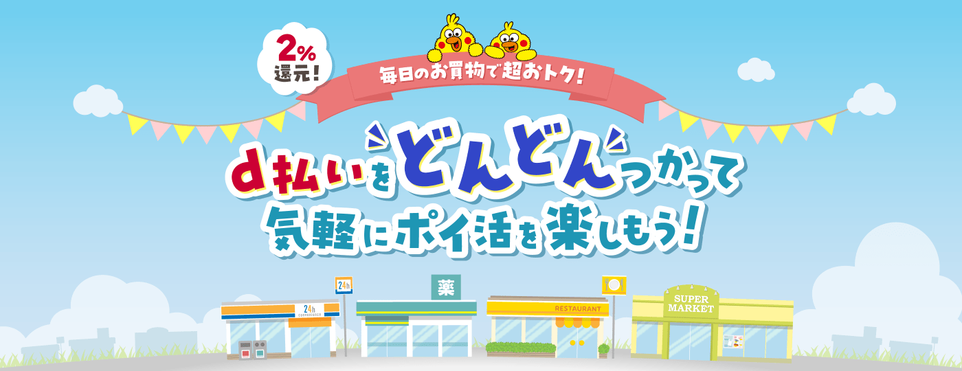 2％還元！ 毎日のお買物で超おトク！ d払いをどんどんつかって気軽にポイ活を楽しもう！