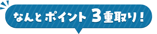 なんとポイント 3重取り！