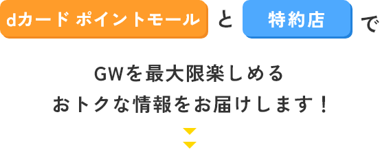 dカード ポイントモールと特約店でGWを最大限楽しめるおトクな情報をお届けします！