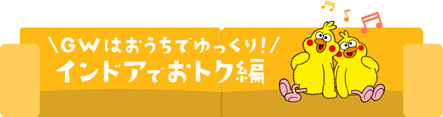 GW旅行はおうちでゆっくり！インドアでおトク編
