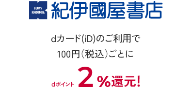 紀伊國屋書店 dカード（iD）のご利用で100円（税込）ごとにdポイント2％還元！