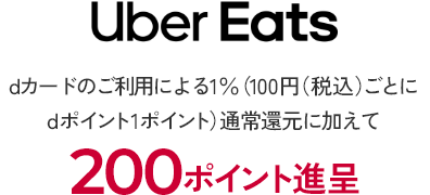 uber Eats dカードのご利用による1％（100円（税込）ごとにdポイント1ポイント）通常還元に加えて200ポイント進呈