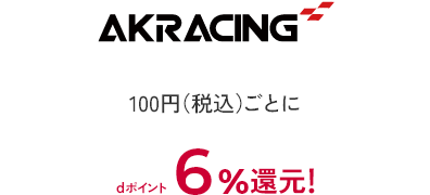 AKRACING 100円（税込）ごとにdポイント6％還元！
