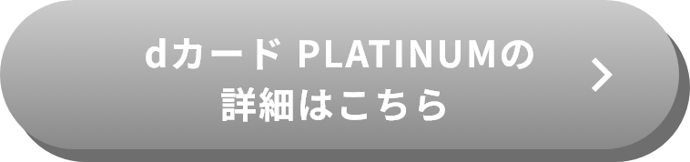 dカード PLATINUMの詳細はこちら>