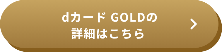 dカード GOLDの詳細はこちら>