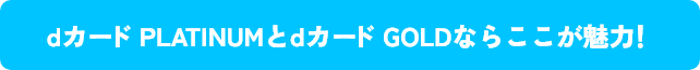 dカード PLATINUMとdカード GOLDならここが魅力！