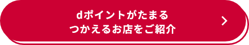 dポイントがたまる つかえるお店をご紹介