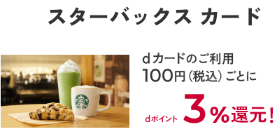 スターバックス カード dカードのご利用100円（税込）ごとにdポイント3％還元！