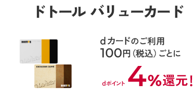 ドトール バリューカード dカードのご利用100円（税込）ごとにdポイント4％還元！