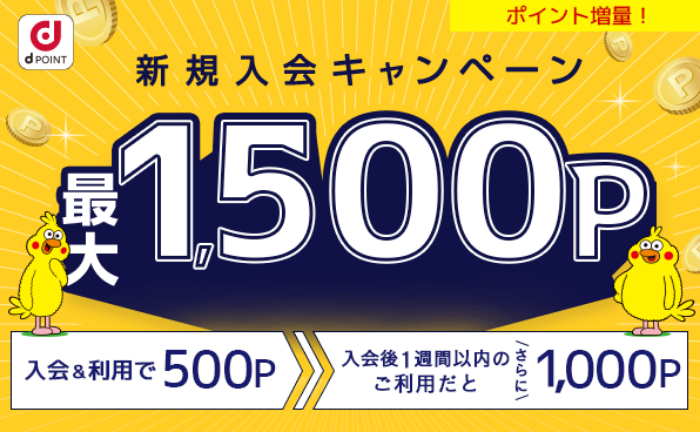dPOINT ポイント増量！ 新規入会キャンペーン 最大1,500P 入会＆利用で500P 入会後1週刊以内のご利用だとさらに1,000P