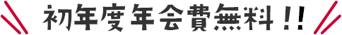 初年度年会費無料！！