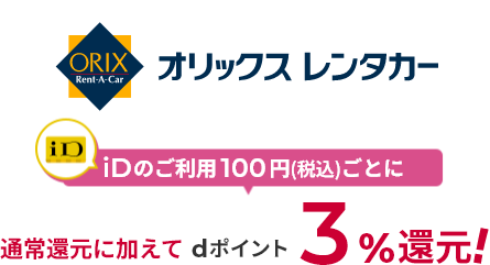 ORIX Rent-A-Car オリックス レンタカー iDのご利用100円（税込）ごとに通常還元に加えてdポイント3％還元！