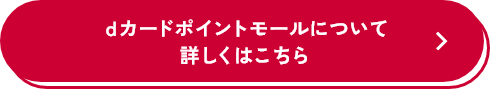 dカード ポイントモールについて 詳しくはこちら