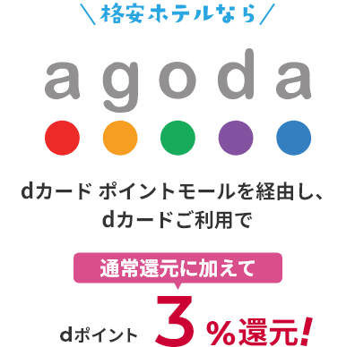 格安ホテルならagoda dカード ポイントモールを経由し、dカードご利用で通常還元に加えてdポイント3%還元!