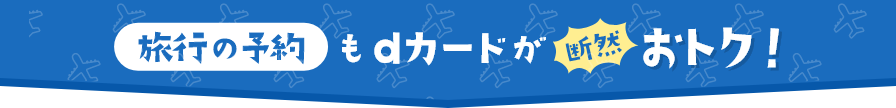 旅行の予約もdカードが断然おトク！