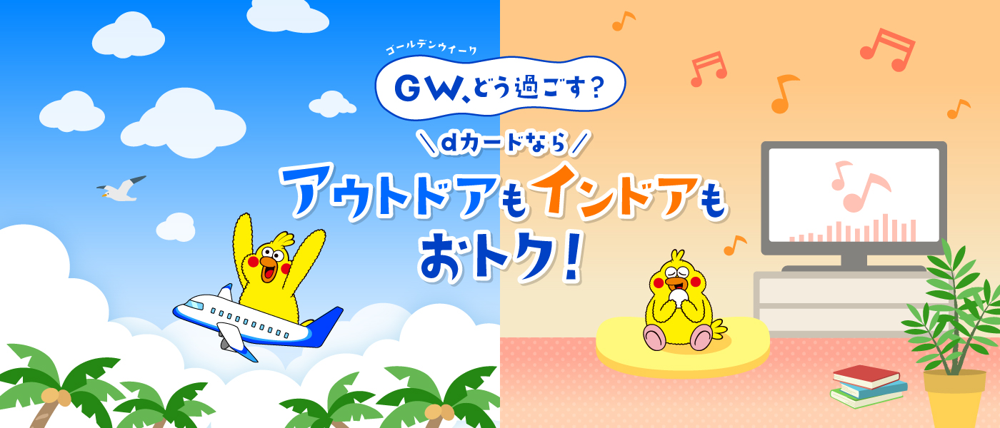 ゴールデンウィーク、どう過ごす？ dカードならアウトドアもインドアもおトク！