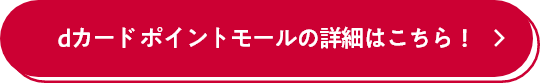 dカード ポイントモールの詳細はこちら！