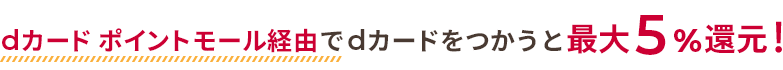 dカード ポイントモール経由でdカードをつかうと最大5％還元！