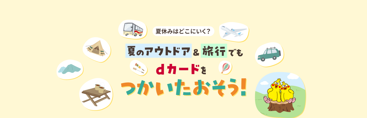 夏休みはどこにいく？ 夏のアウトドア＆旅行でもdカードをつかいたおそう！