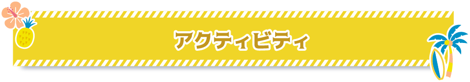 アクティビティ