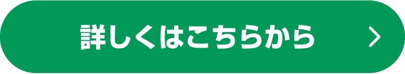 詳しくはこちらから