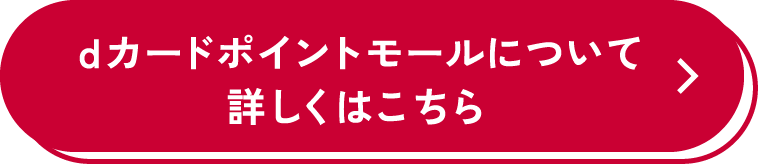 dカードポイントモールについて詳しくはこちら