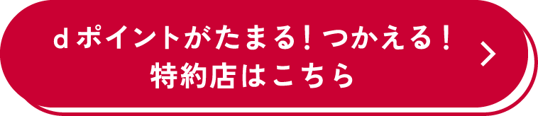 dポイントがたまる！つかえる！特約店はこちら