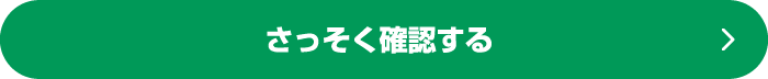 さっそく確認する