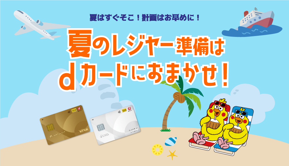 夏はすぐそこ！計画はお早めに！
