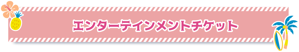 エンタ―テインメントチケット